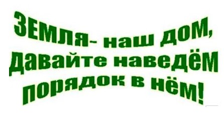 Наведение порядка на земле, благоустройство территорий – общее дело для всех!