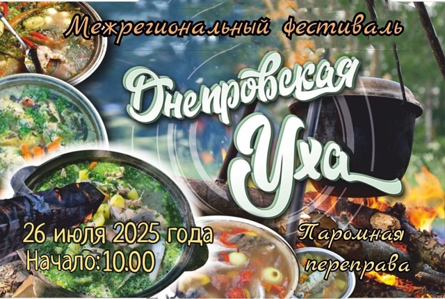 Межрегиональный фестиваль "Днепровская уха"