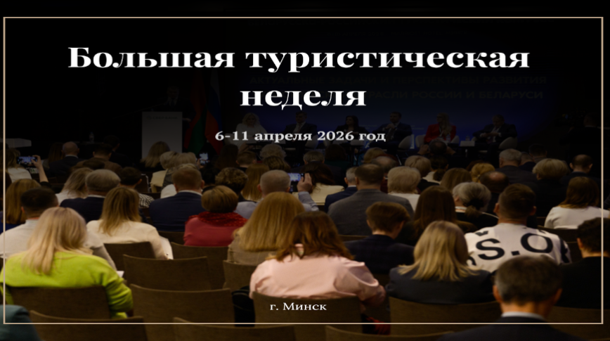 Форумы, выстаўкі, біржа кантактаў. Мінск рыхтуецца да "Вялікага турыстычнага тыдня"