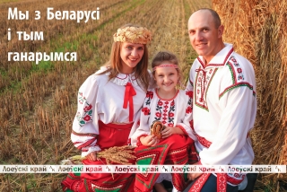 Мы з Беларусi i тым ганарымся