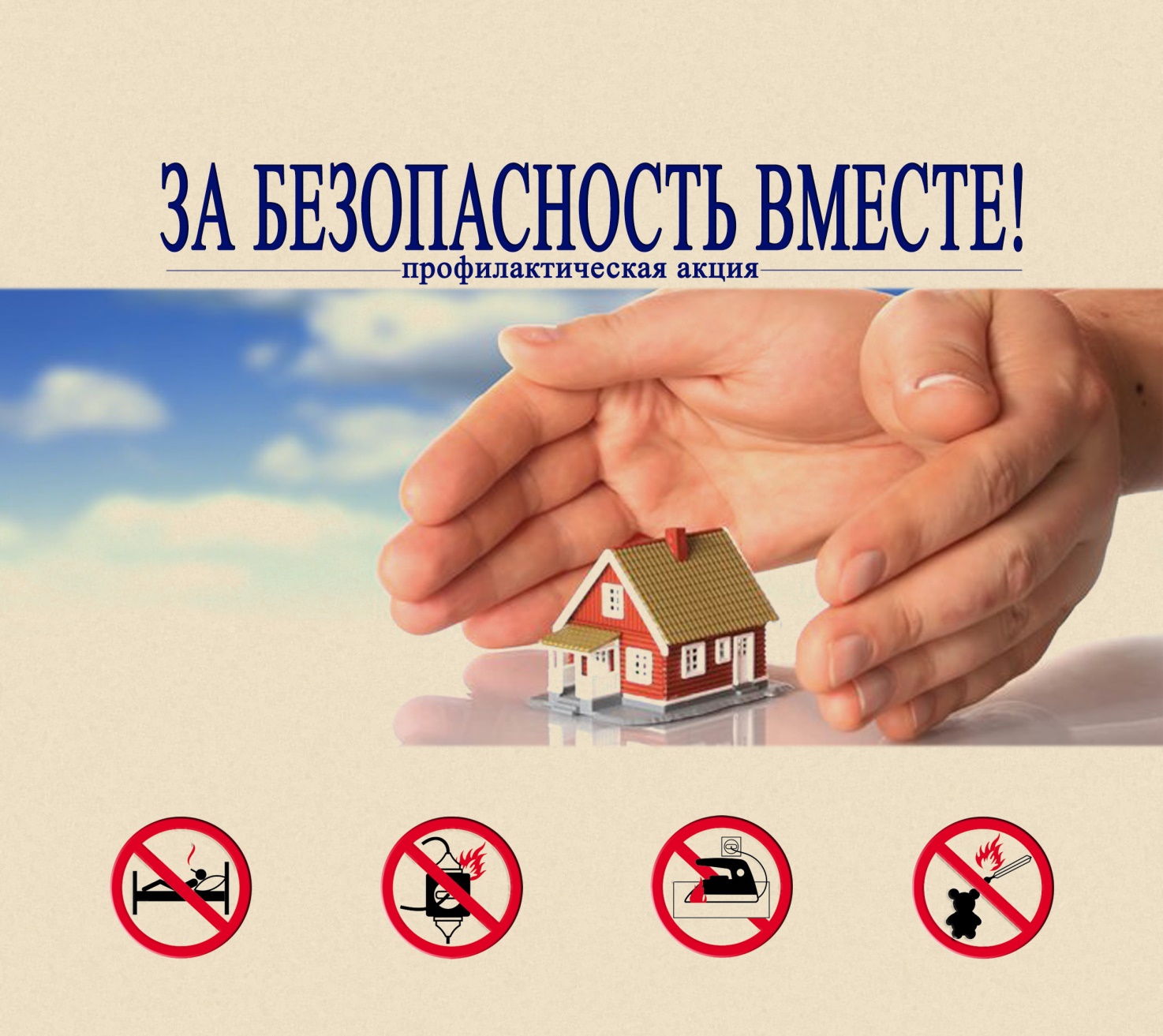 Прафілактычная акцыя «За бяспеку разам!»