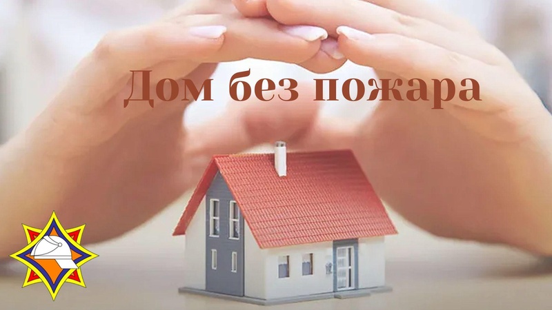 Спецыяльнае прафілактычнае мерапрыемства «Дом без пажару»