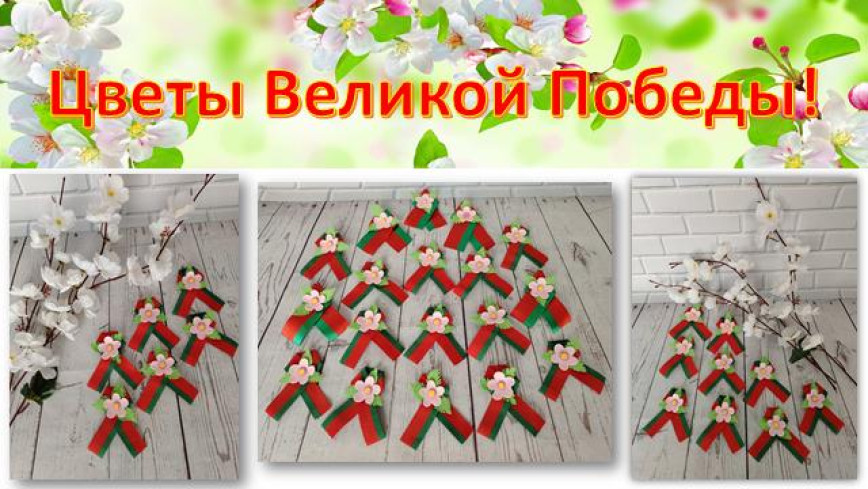 Цветы Великой Победы