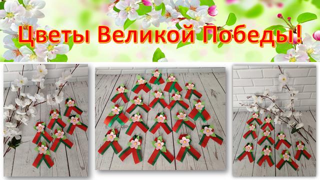 Цветы Великой Победы